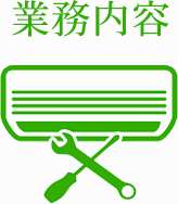 業務内容のタイトルイメージ