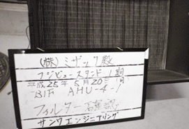 中性能フィルター交換前のサンプル画像