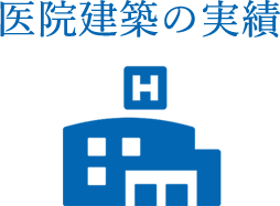 医院建築の実績のタイトル画像