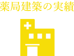 薬局建築の実績のタイトル画像