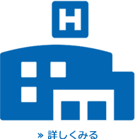 医院・薬局建築の実績を詳しくみるのアイコン