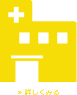 薬局建築の実績と開業コンサルタントを詳しくみるのアイコン